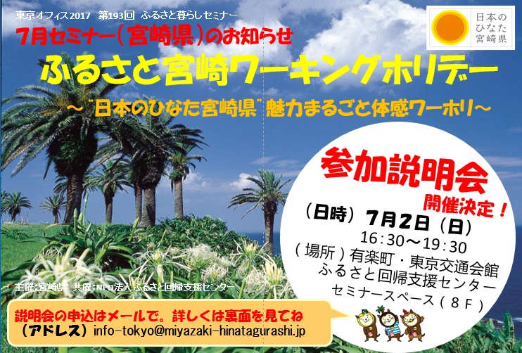 ふるさと宮崎ワーキングホリデー説明会＆個別相談会 | 移住関連イベント情報