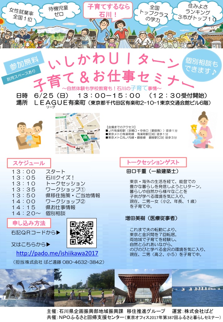 【石川県】いしかわUIターン子育て&お仕事セミナー | 移住関連イベント情報