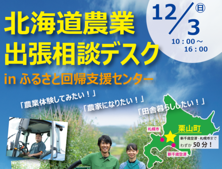 北海道農業出張相談デスク | 移住関連イベント情報