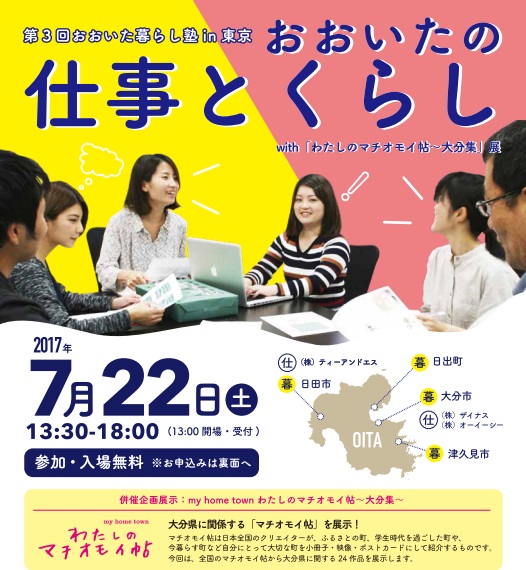 第3回「おおいた暮らし塾 in 東京」with「わたしのマチオモイ帖~大分集~」展 | 移住関連イベント情報