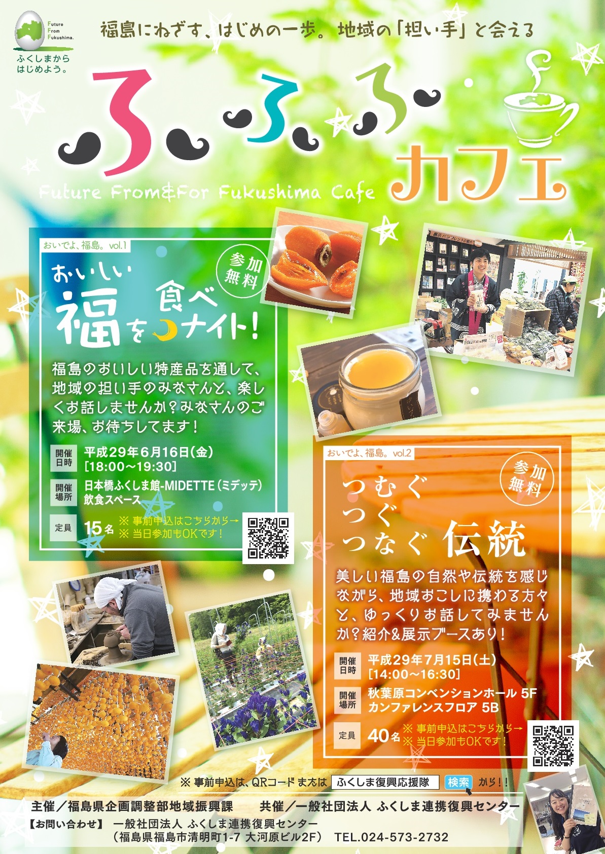 【福島県】ふふふカフェ 『vol.1 おいしい福を食べナイト!』& 『vol.2 つむぐ つぐ つなぐ 伝統』 | 移住関連イベント情報