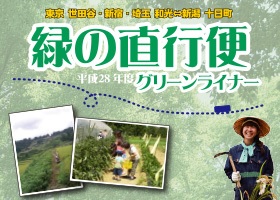 【新潟県十日町市】緑の直行便！グリーンライナー運行中！ | 地域のトピックス