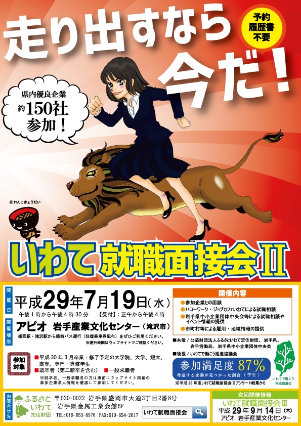 平成29年度いわて就職面接会?を開催します | 移住関連イベント情報