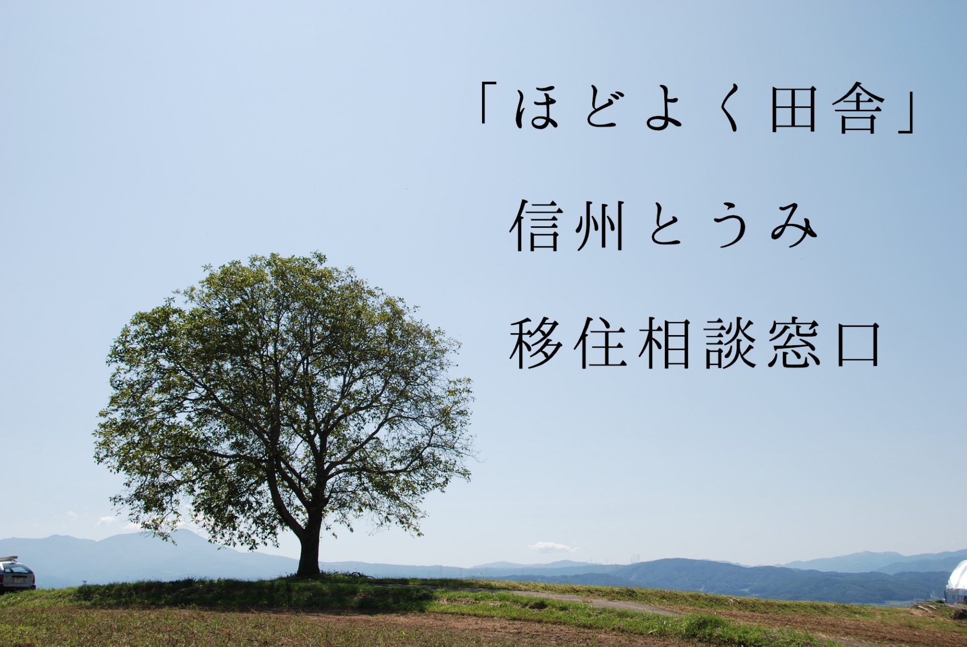 長野県東御市 出張相談デスク | 移住関連イベント情報