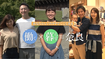 【奈良県】プロモーションビデオ 　『働く』×『暮らす』＝奈良 　をつくりました。 | 地域のトピックス