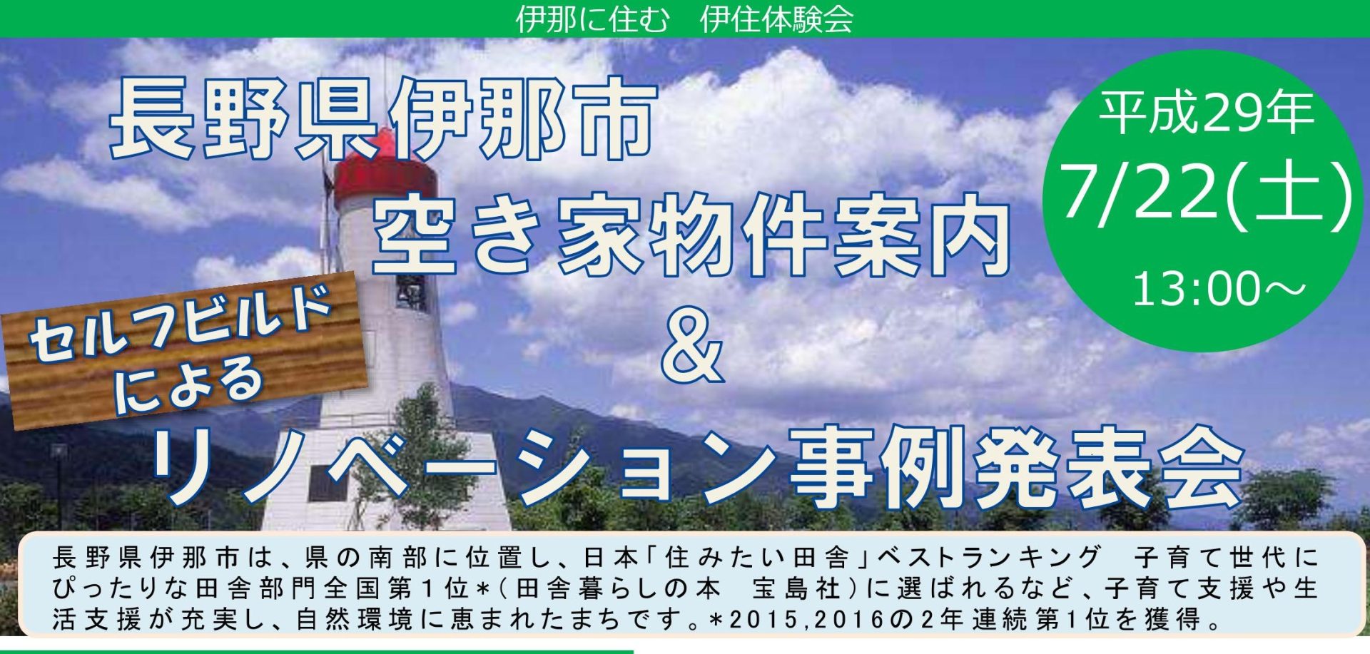 伊那市空き家物件案内&リノベーション実例発表会（セルフビルド） | 移住関連イベント情報