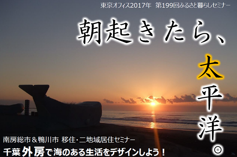 【千葉県】南房総市＆鴨川市　移住・二地域居住セミナー | 移住関連イベント情報