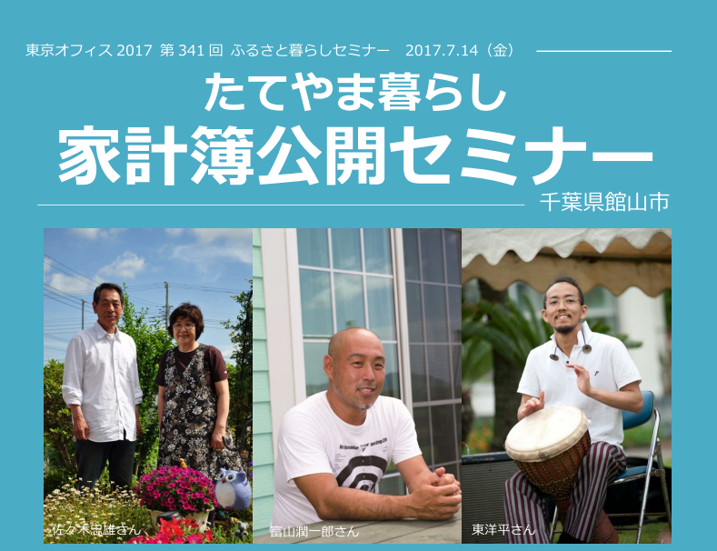 家計簿公開セミナー | 移住関連イベント情報