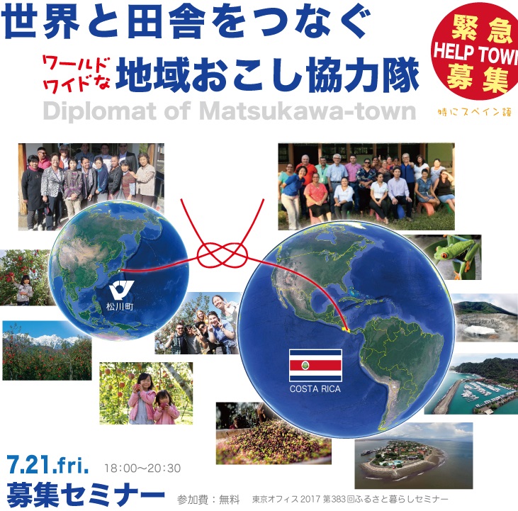 コスタリカと松川町をつなぐ 地域おこし協力隊募集セミナー | 移住関連イベント情報