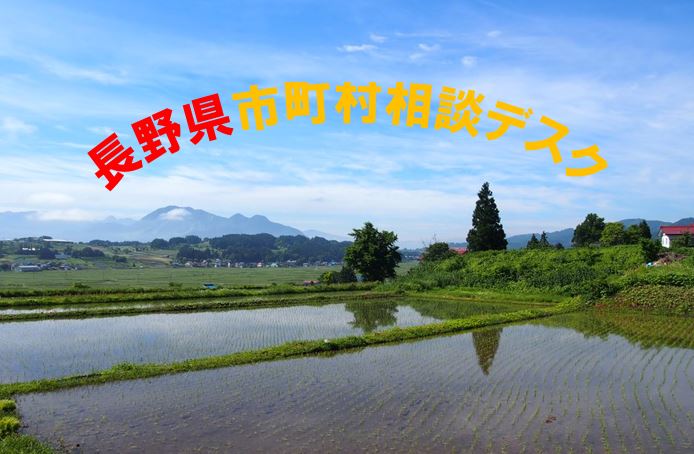 長野県 市町村の出張相談デスクがスタート!《飯山市・下條村・松川村・東御市・駒ヶ根市》 | 移住関連イベント情報