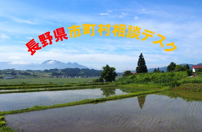 長野県　市町村の出張相談デスクがスタート！《飯山市・下條村・松川村・東御市･駒ヶ根市》 | 移住関連イベント情報