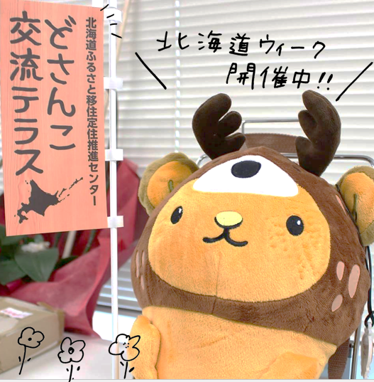 北海道ウィーク はじまりました* | 地域のトピックス