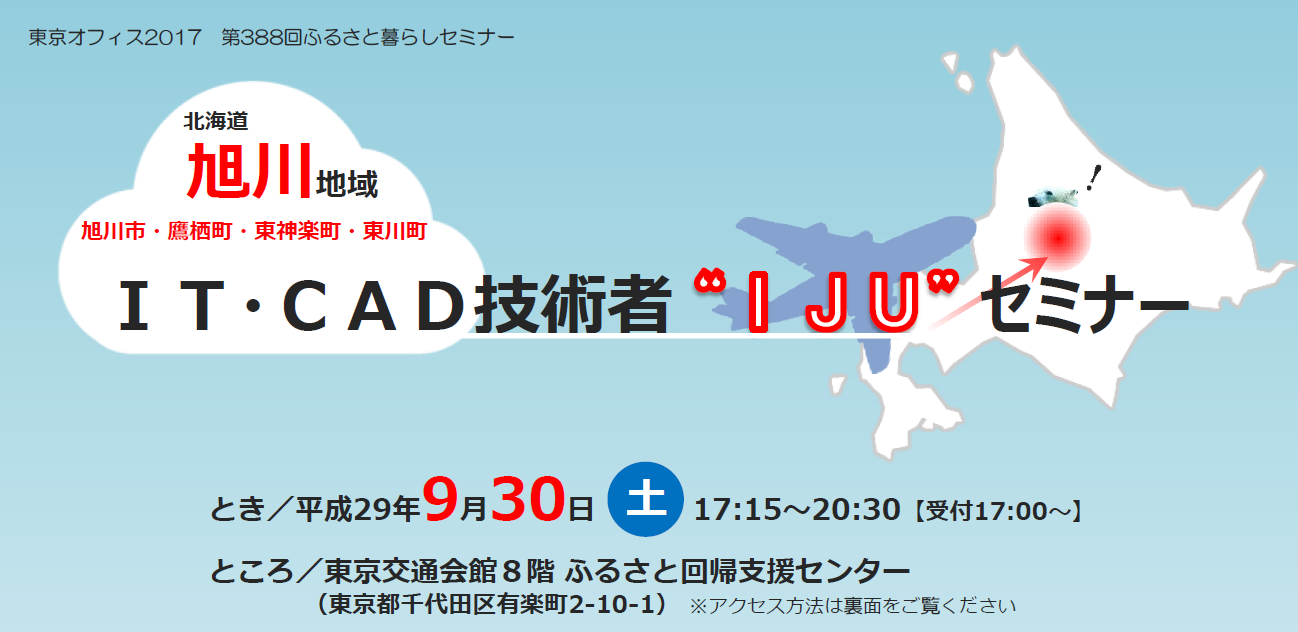 旭川地域 IT・CAD技術者”IJU”セミナー | 移住関連イベント情報