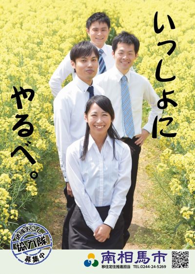 南相馬市・「田舎暮らし」のブランド価値向上　人材募集！ | 移住関連イベント情報