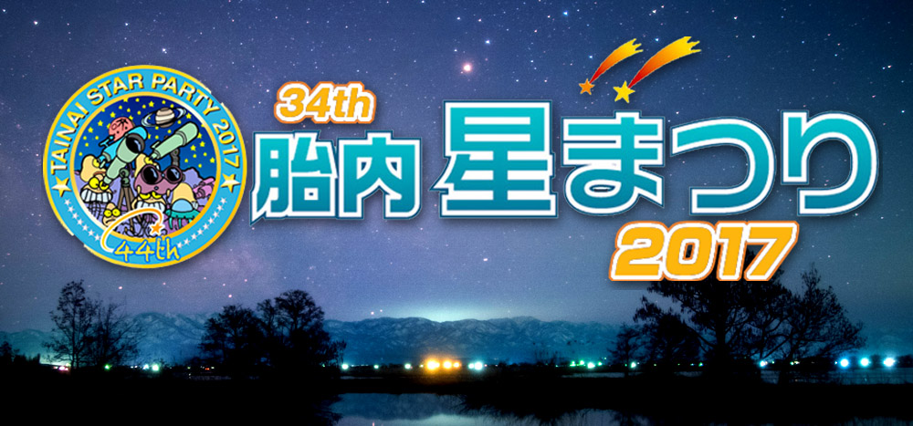 【新潟県胎内市】３４ｔｈ胎内星まつり2017 | 地域のトピックス