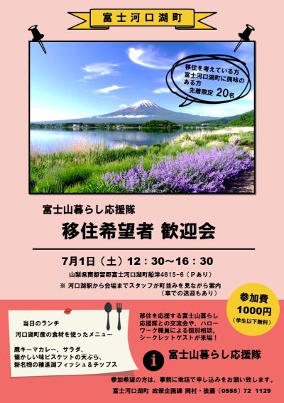 富士山暮らし応援隊 移住希望者 歓迎会 | 移住関連イベント情報