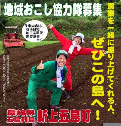 新上五島町　地域おこし協力隊募集 | 移住関連イベント情報