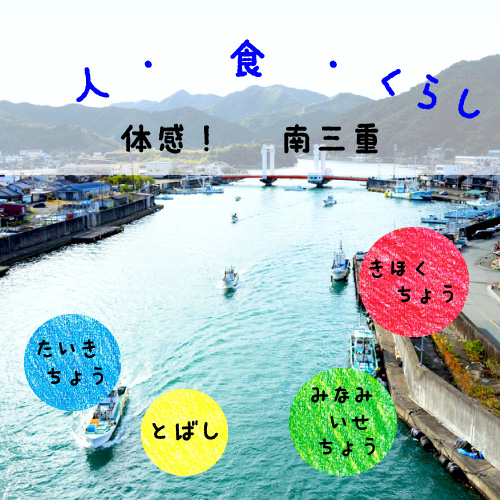 【大紀町・鳥羽市・紀北町・南伊勢町】人・食・くらし体感!南三重 | 移住関連イベント情報