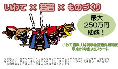 【岩手県】いわて産業人材奨学金返還支援制度のご案内 | 移住関連イベント情報