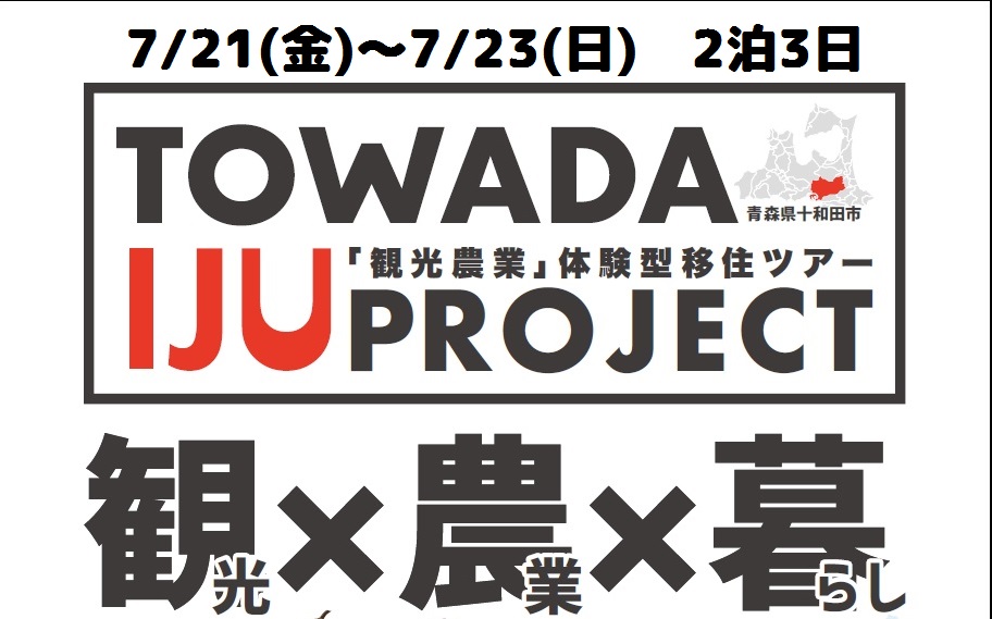 【青森県十和田市】7/21(金)~23(日)観光農業体験型移住ツアー | 移住関連イベント情報