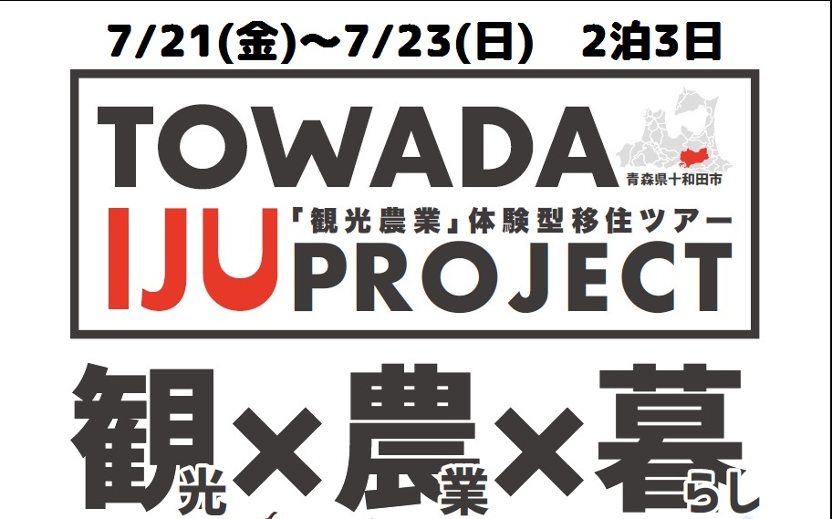 【青森県十和田市】7/21(金)～23(日)観光農業体験型移住ツアー | 移住関連イベント情報