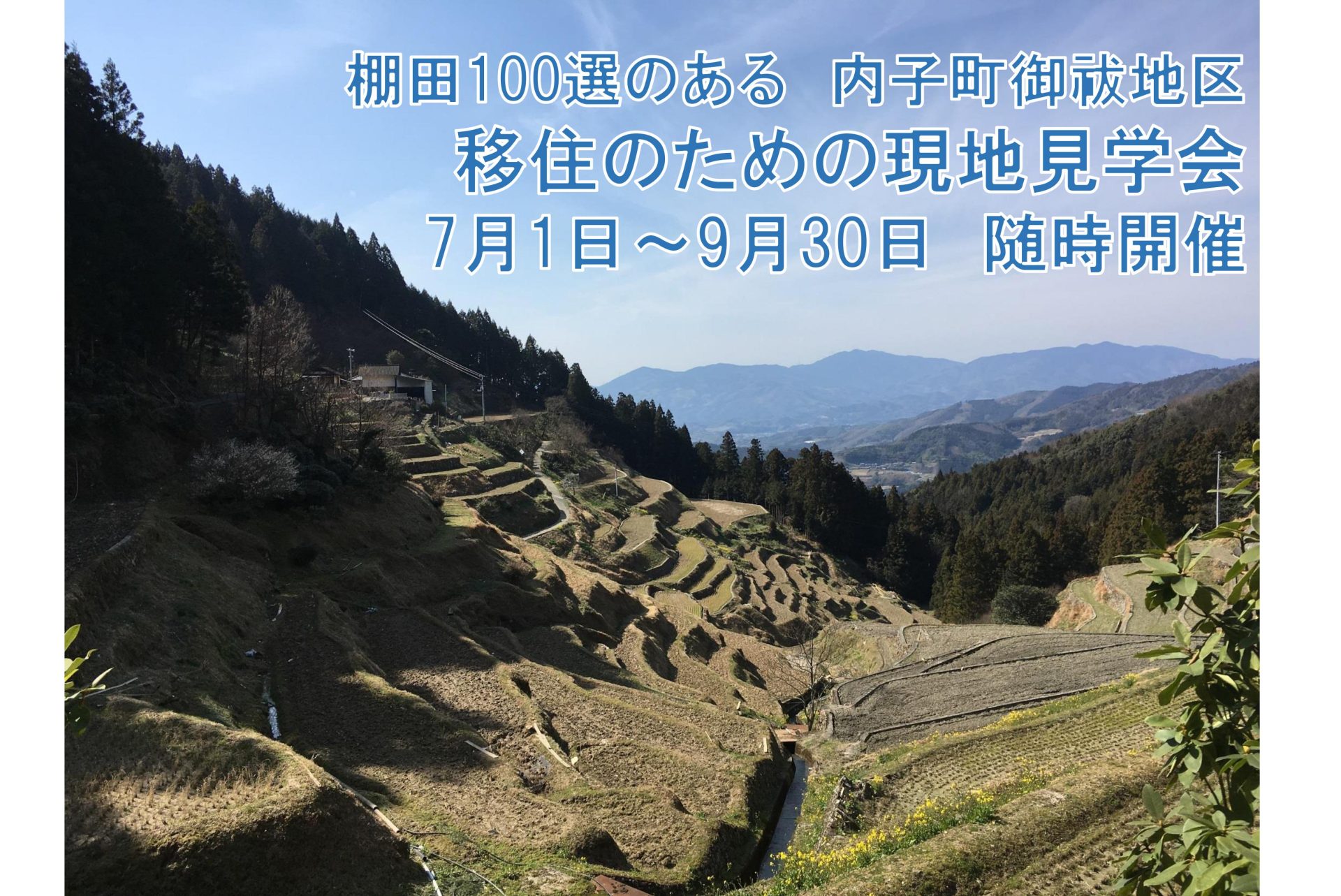 【愛媛県内子町】棚田100選のある御祓(みそぎ)地区 移住のための現地見学会 | 移住関連イベント情報