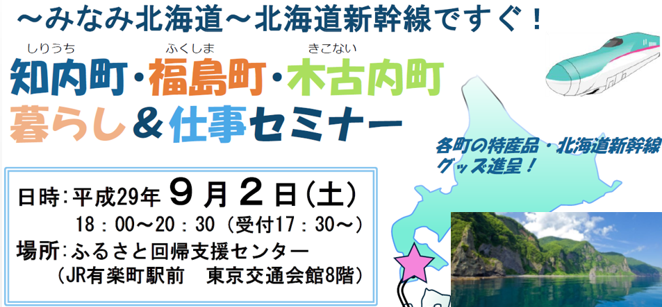 知内町・福島町・木古内町暮らし&仕事セミナー | 移住関連イベント情報