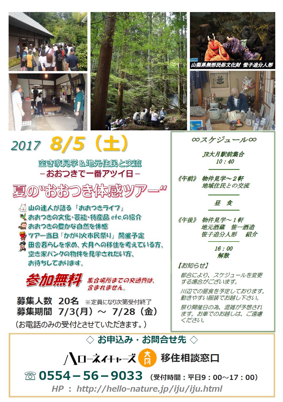 夏の“おおつき体感ツアー” 大月市の「空き家見学&地元住民と交流」 | 移住関連イベント情報