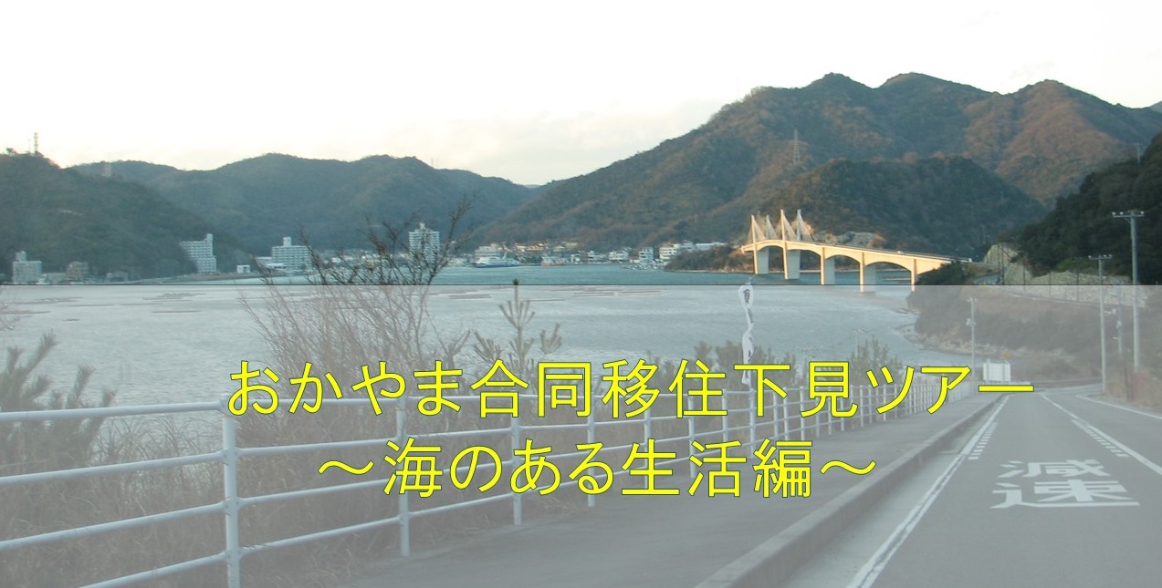 【岡山県】おかやま合同移住下見ツアー ~海のある生活編~ | 移住関連イベント情報