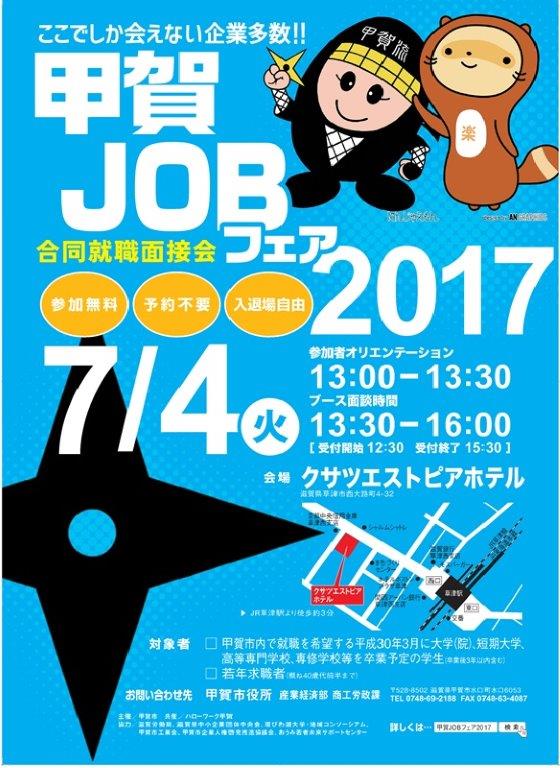 【甲賀市】??甲賀JOBフェア2017?? | 移住関連イベント情報