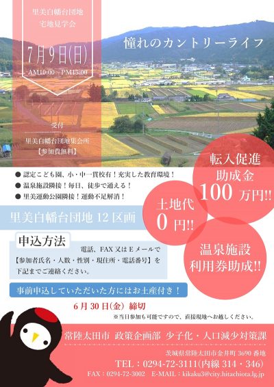 【茨城県常陸太田市】里美白幡台団地　宅地見学会 | 移住関連イベント情報