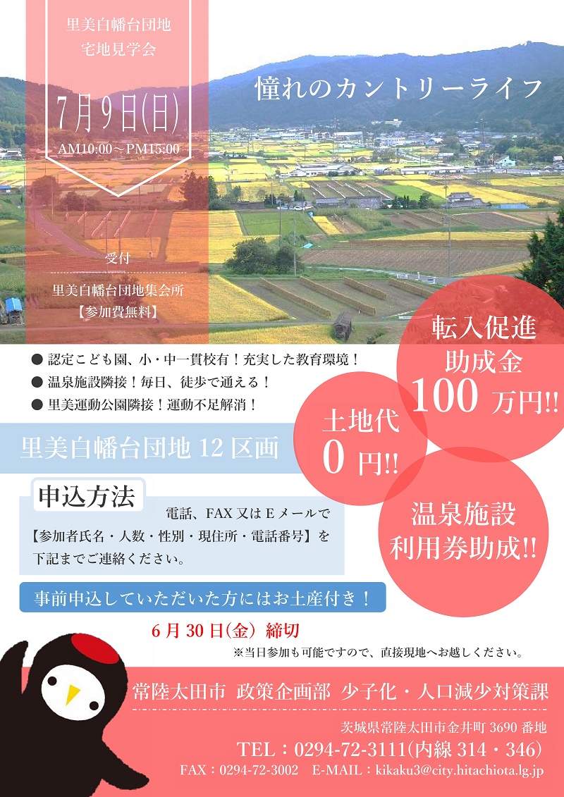 【茨城県常陸太田市】里美白幡台団地 宅地見学会 | 移住関連イベント情報