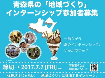 【青森県むつ市脇野沢・平内町藤沢】地域づくりインターン参加者募集！ | 移住関連イベント情報