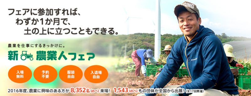 新・農業人フェア＠東京開催 | 移住関連イベント情報