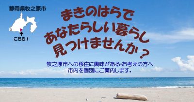 【静岡県牧之原市】市内を個別案内します! | 地域のトピックス