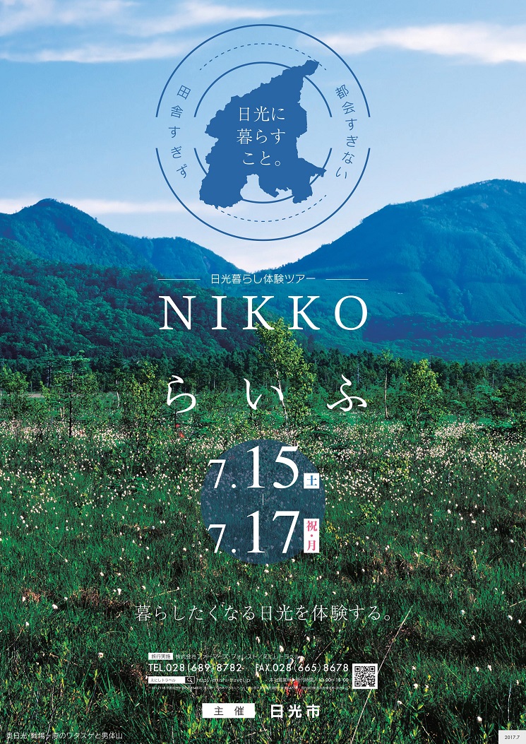 【栃木県日光市】暮らし体験「NIKKOらいふ」開催! | 移住関連イベント情報