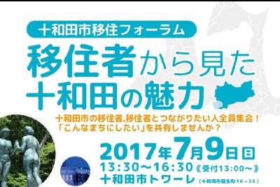 【青森県十和田市】7/9(日)移住フォーラム「移住者から見た十和田の魅力」開催！ | 移住関連イベント情報