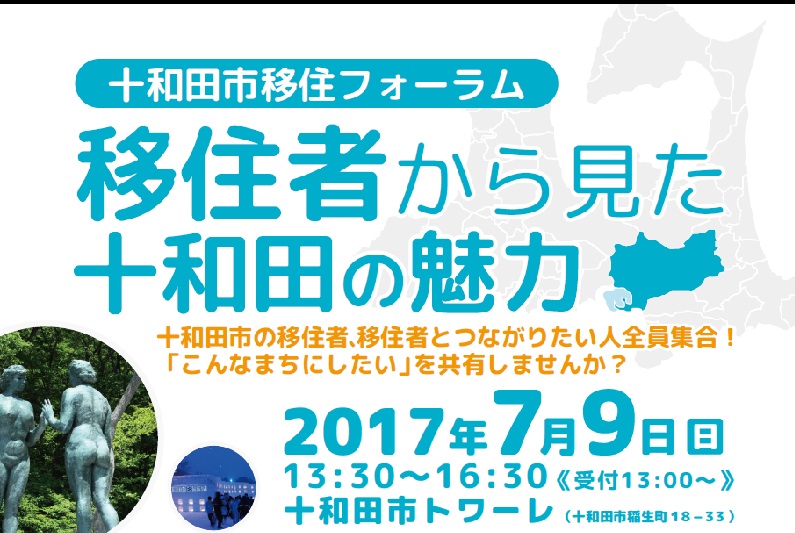 【青森県十和田市】7/9(日)移住フォーラム「移住者から見た十和田の魅力」開催! | 移住関連イベント情報