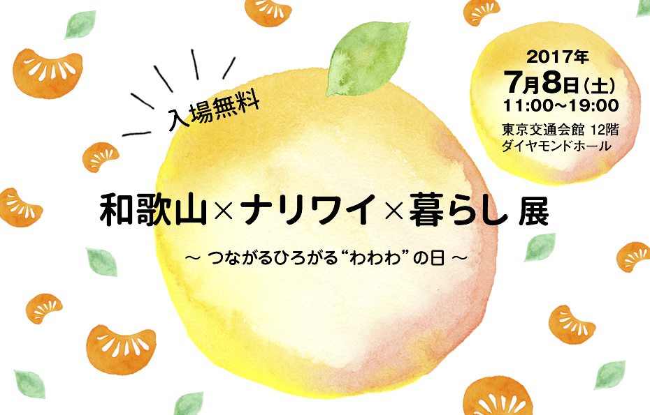 和歌山×ナリワイ×暮らし展～つながるひろがる“わわわ”の日～ | 移住関連イベント情報