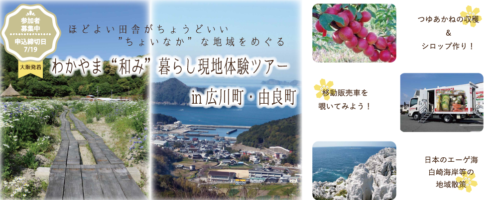 【和歌山県】わかやま”和み”暮らし現地体験ツアーin広川町・由良町 | 移住関連イベント情報