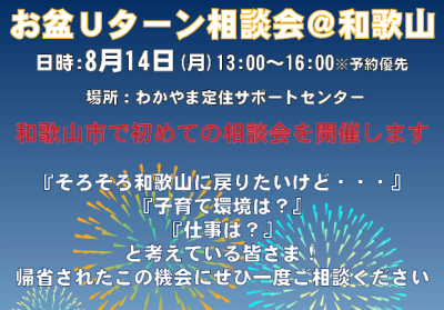 和歌山市開催・お盆Uターン相談会 | 移住関連イベント情報