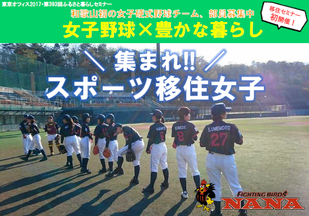 集まれ!!スポーツ女子~女子野球×豊かな暮らし~ | 移住関連イベント情報