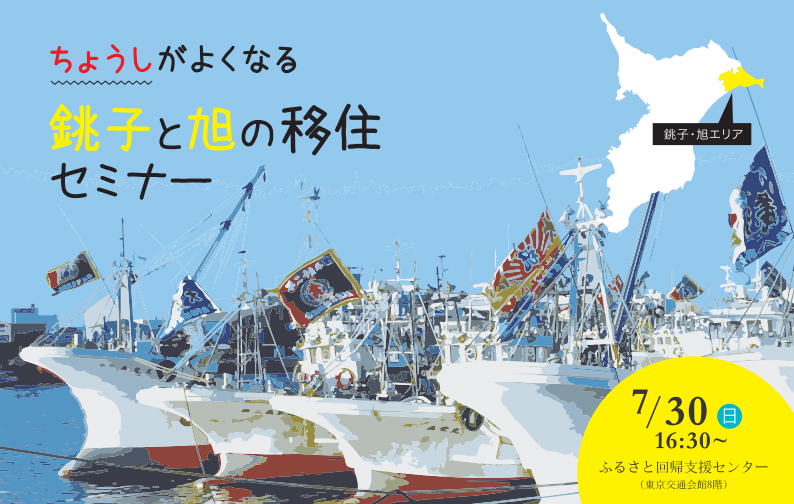 ちょうしがよくなる銚子と旭の移住セミナー | 移住関連イベント情報