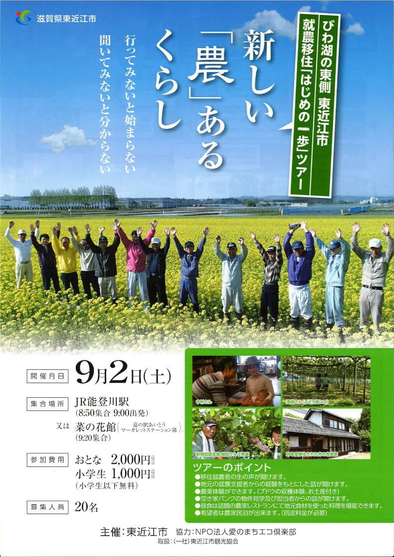 【滋賀県・東近江市】就農移住「はじめの一歩」ツアー! | 移住関連イベント情報