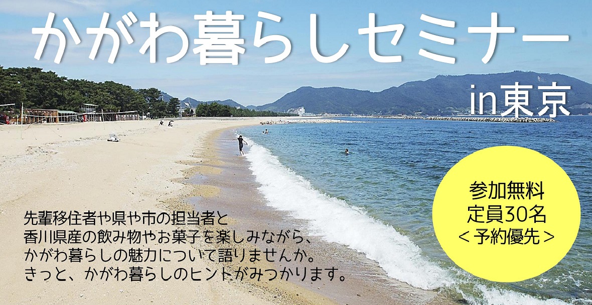 かがわ暮らしセミナーin東京を開催します! | 移住関連イベント情報