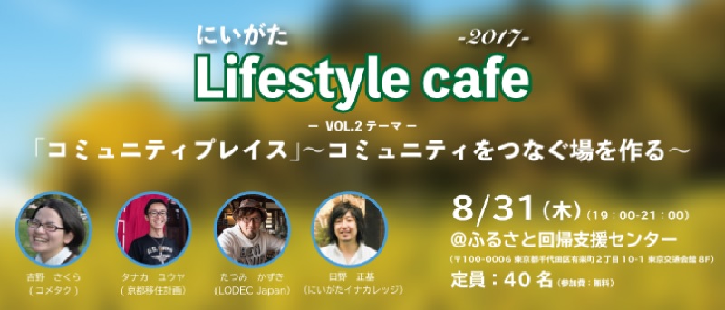 にいがたライフスタイルカフェVOL.2「コミュニティプレイス」~コミュニティをつなぐ場をつくる~ | 移住関連イベント情報