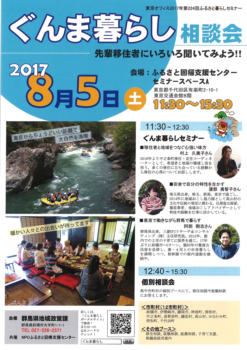 ぐんま暮らし相談会 | 移住関連イベント情報