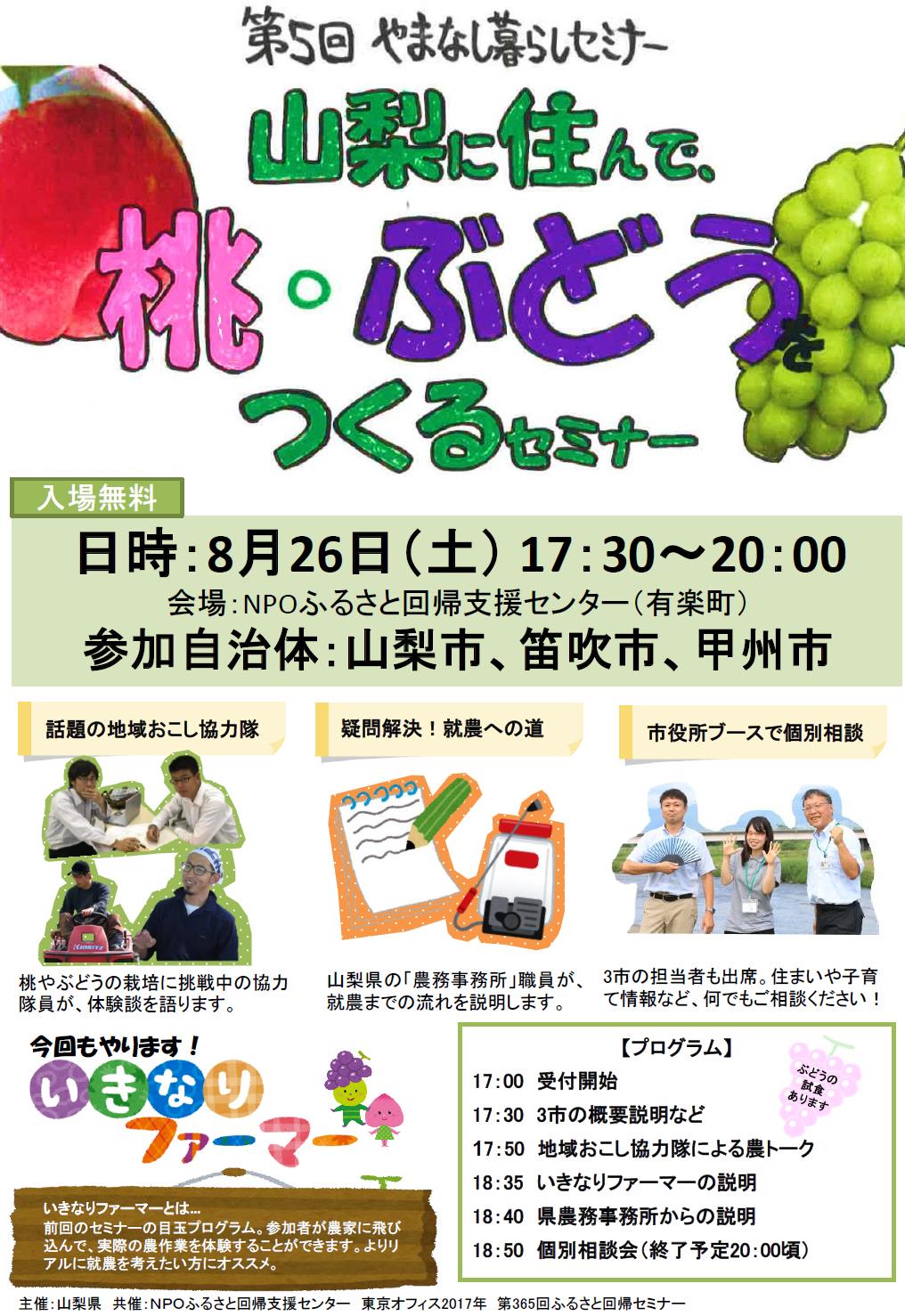 『山梨に住んで､桃・ぶどうをつくるセミナー』笛吹市・甲州市 | 移住関連イベント情報