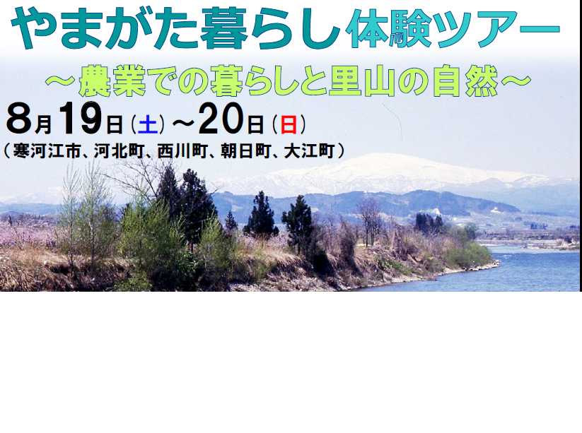 【山形県】やまがた暮らし体験ツアー~農業での暮らしと里山の自然~ | 移住関連イベント情報