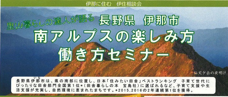 南アルプスの楽しみ方・働き方セミナー | 移住関連イベント情報